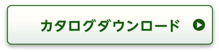 カタログダウンロード