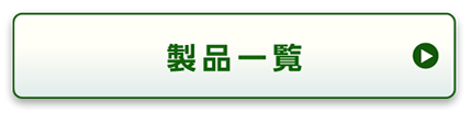 製品一覧