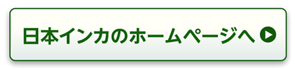 日本インカのホームページへ