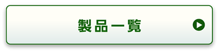 商品一覧