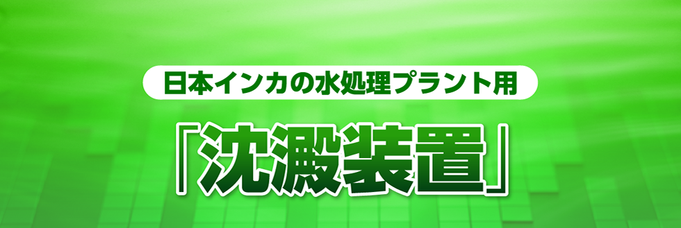 日本インカの水処理プラント用「沈澱装置」