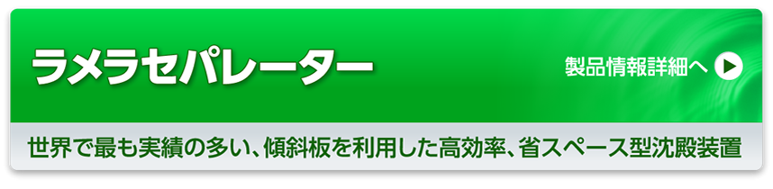 ラメラセパレーター「傾斜板式沈澱装置」世界で最も実績の多い、傾斜板を利用した高効率、省スペース型沈殿装置